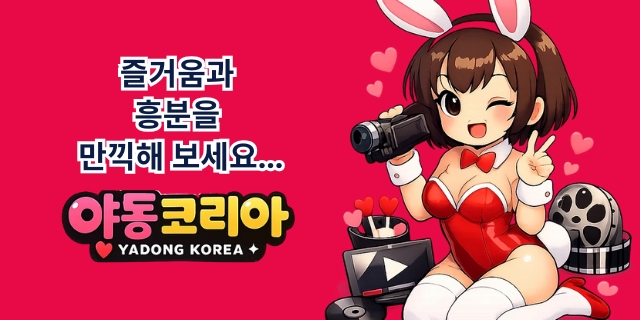 야동코리아
